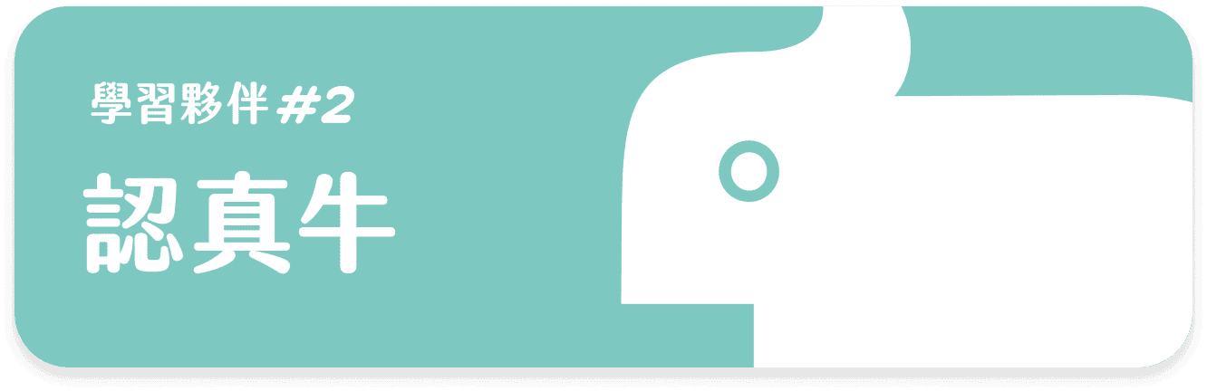 認真牛 課程等級卡片
