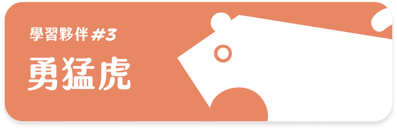 勇猛虎 課程等級卡片