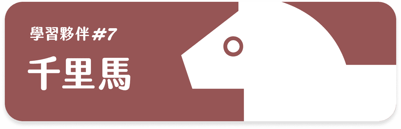 千里馬 課程等級卡片