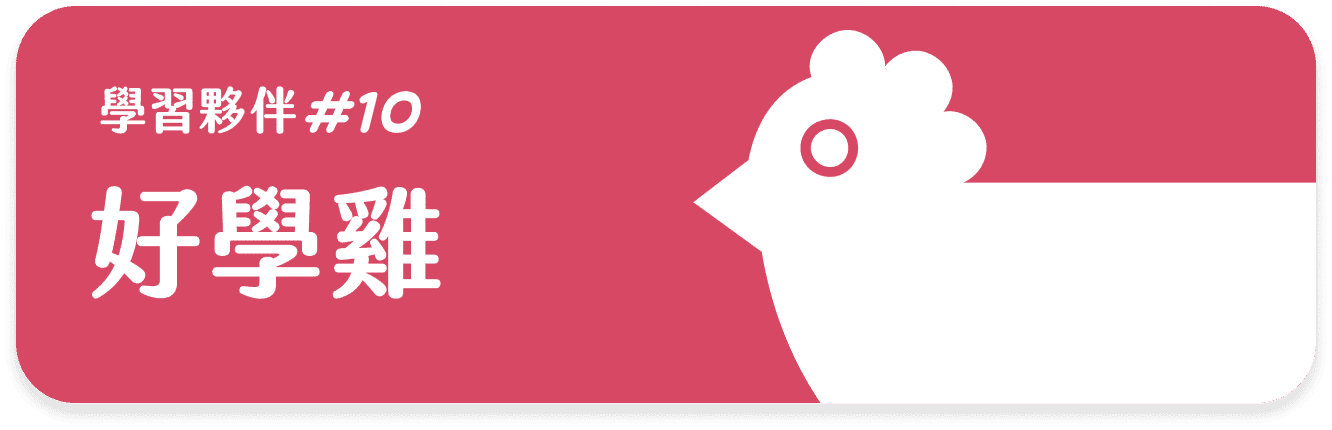 好學雞 課程等級卡片