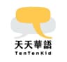 天天華語 TenTenKid