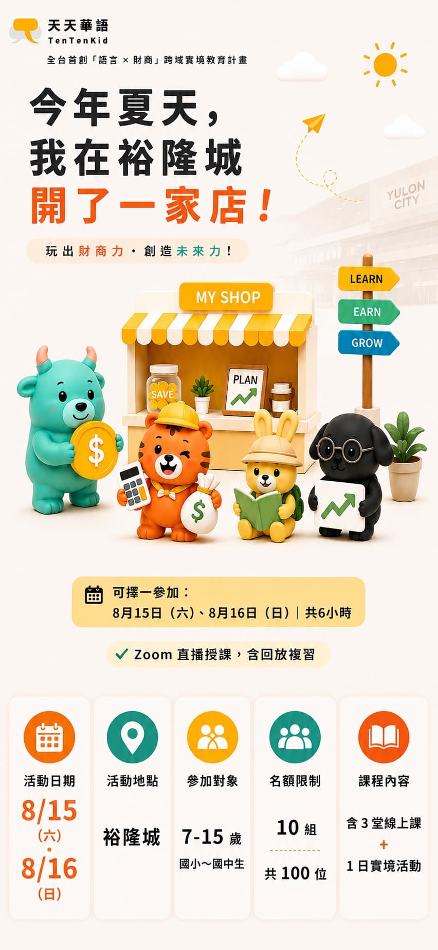 天天華語 X 裕隆城財商夏日營主視覺,今年夏天我在裕隆城開了一家店,活動日期 2026 年 8 月 15 日與 8 月 16 日,對象 7 到 15 歲孩子,含 3 堂線上課與 1 日實境活動。