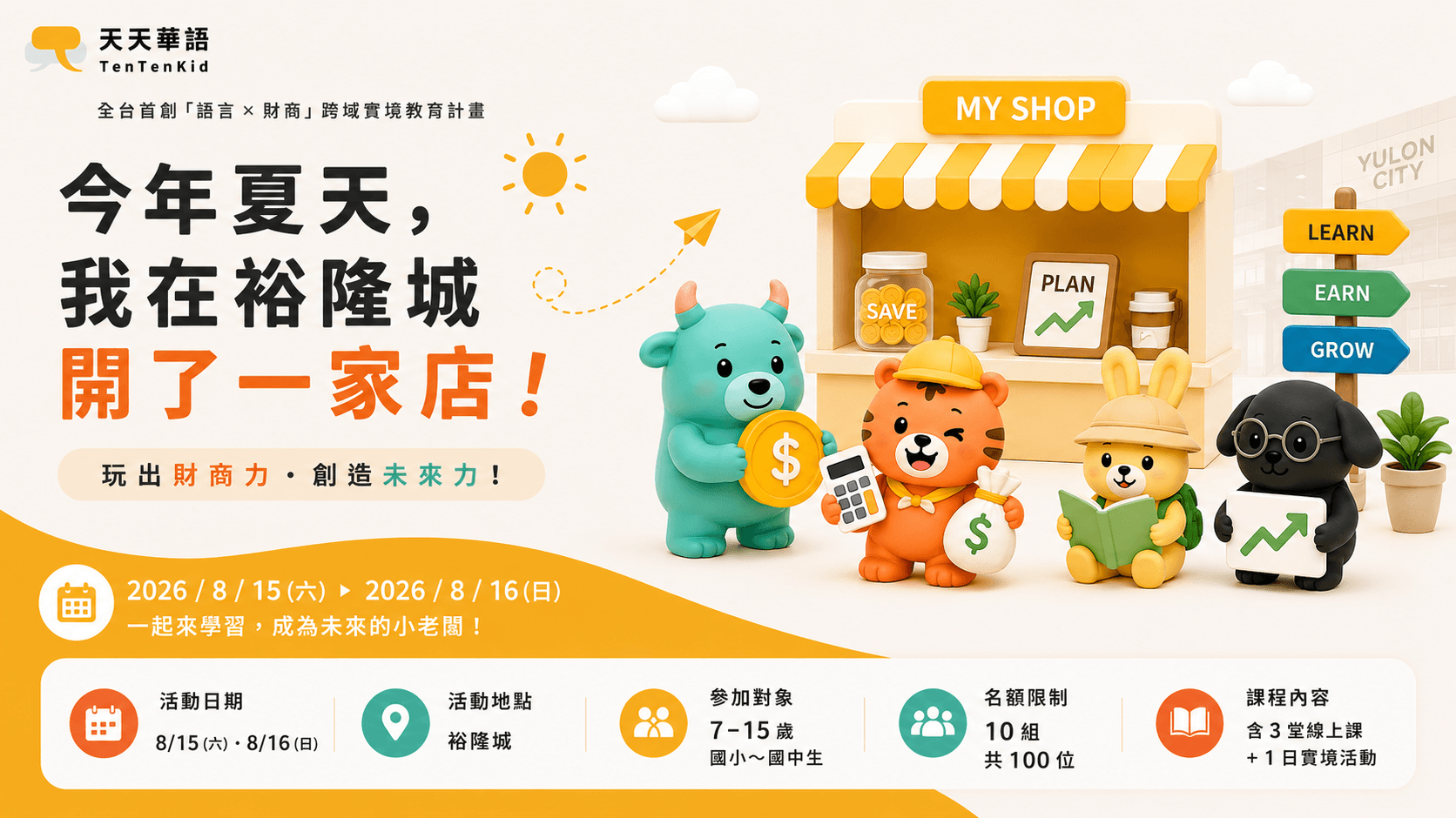 天天華語 X 裕隆城財商夏日營主視覺,今年夏天我在裕隆城開了一家店,活動日期 2026 年 8 月 15 日與 8 月 16 日,對象 7 到 15 歲孩子,含 3 堂線上課與 1 日實境活動。