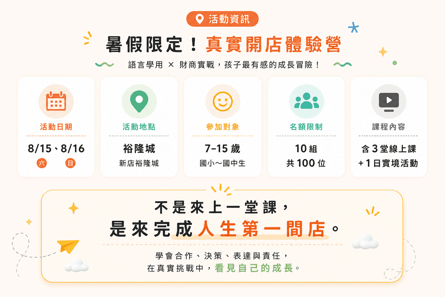 天天華語 X 裕隆城財商夏日營延伸活動資訊與課程亮點說明。